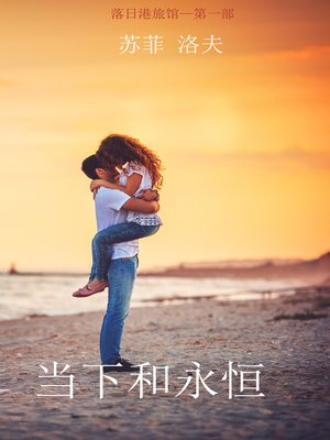 cover image of 当下和永恒（落日港旅馆&#8212;第一部）